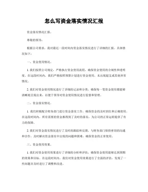 怎么写资金落实情况汇报