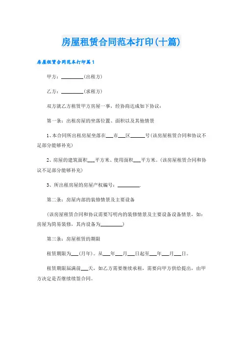 房屋租赁合同范本打印(十篇)
