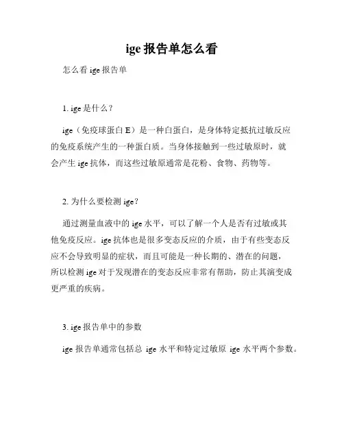 ige报告单怎么看
