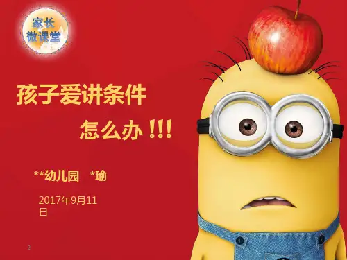 家长微课堂《孩子爱讲条件怎么办》(课堂PPT)