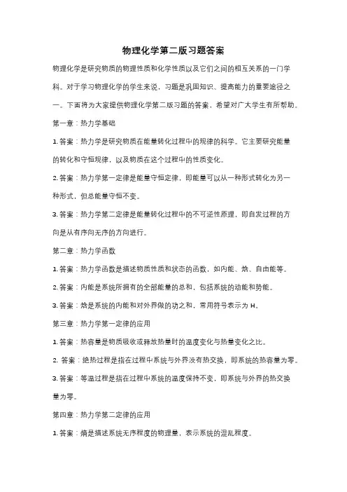 物理化学第二版习题答案