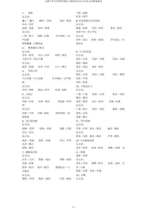 人教小学小学四年级的上册的语文近义与反义词优选最全