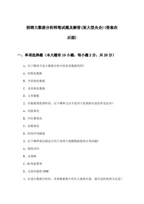 大数据分析师招聘笔试题及解答(某大型央企)