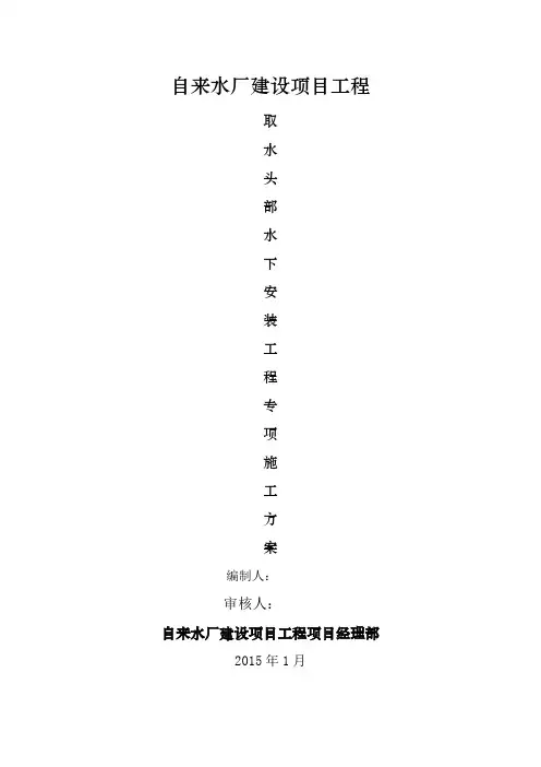 水厂取水头部水下工程施工方案(最终版)