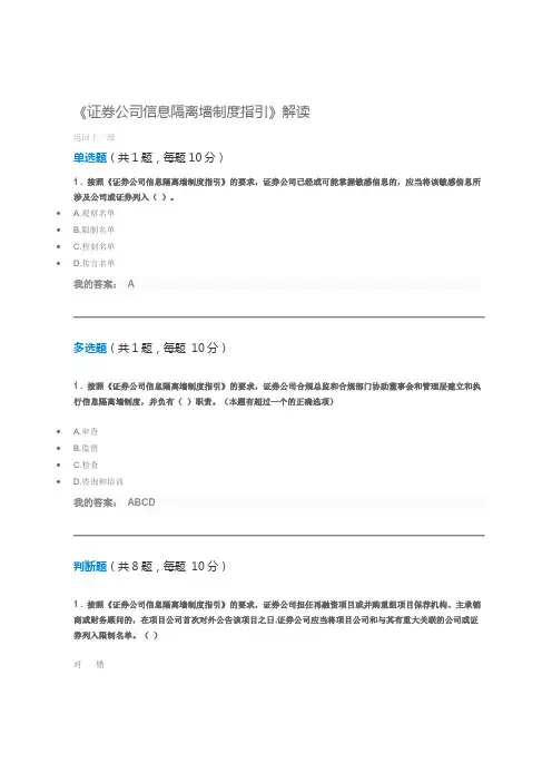 证券公司信息隔离墙制度指引 课后测试 80分