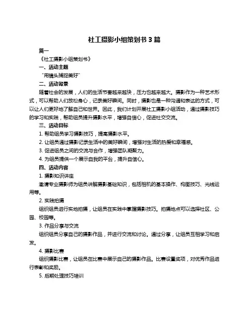 社工摄影小组策划书3篇