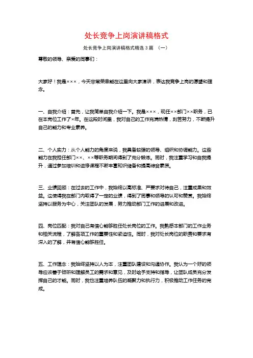 处长竞争上岗演讲稿格式3篇