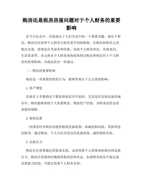 购房还是租房房屋问题对于个人财务的重要影响