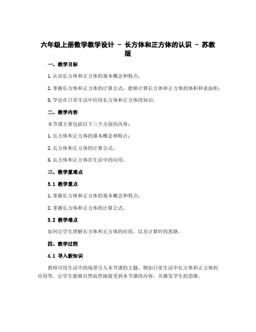 六年级上册数学教学设计-长方体和正方体的认识-苏教版