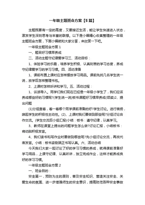一年级主题班会方案【5篇】
