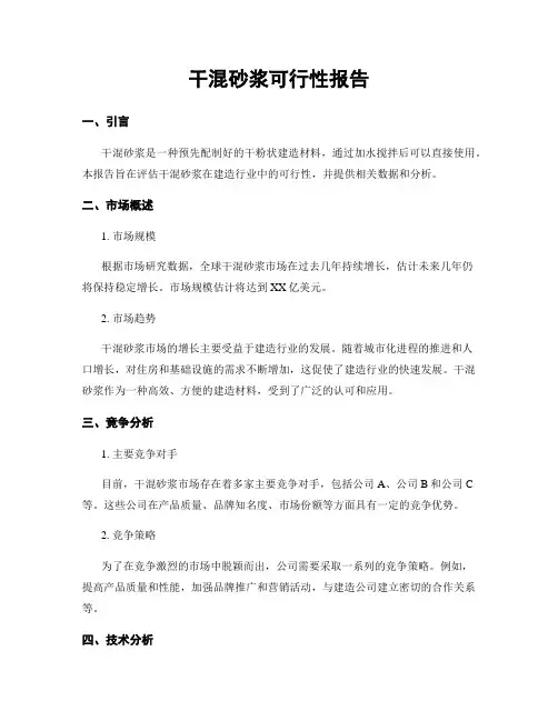 干混砂浆可行性报告