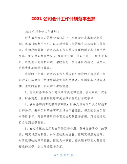 2021公司会计工作计划范本五篇