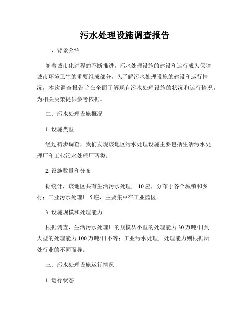 污水处理设施调查报告