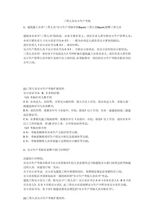 三类人员安全生产考核安全生产