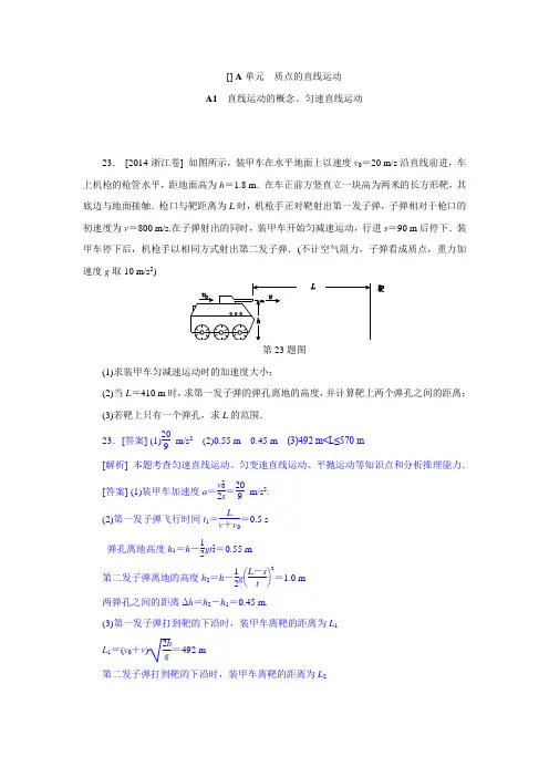 2014年高考物理(高考真题 模拟新题)分类汇编：A单元 质点的直线运动.