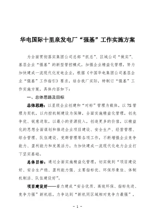 华电国际十里泉发电厂“强基”工作实施方案(定稿)1