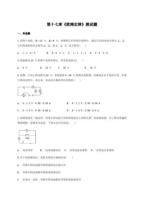 人教版初中物理九年级全册第十七章《欧姆定律》测试题(含答案)