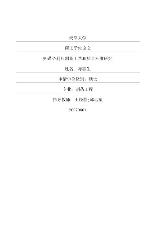 3氨磺必利片制备工艺和质量标准研究