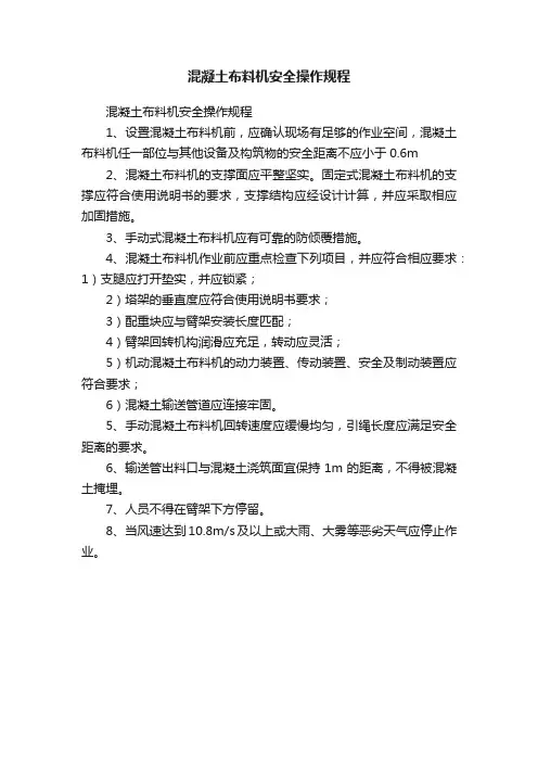 混凝土布料机安全操作规程