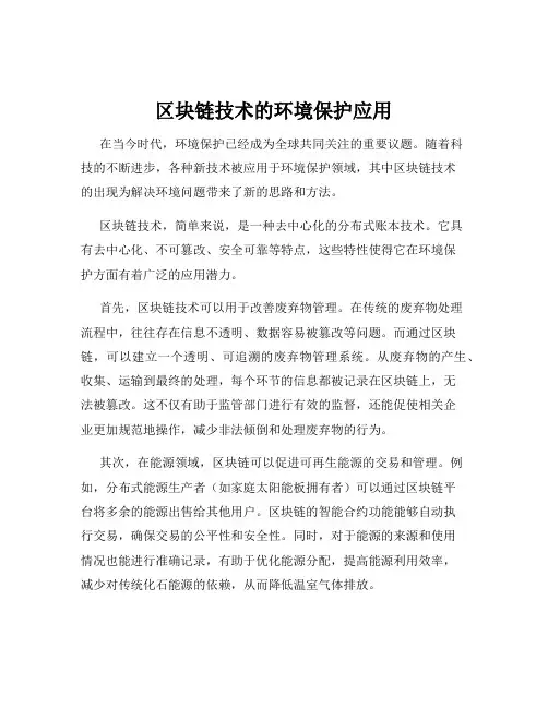 区块链技术的环境保护应用