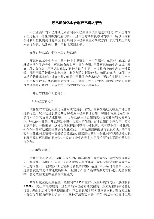 环己烯催化水合制环己醇之研究