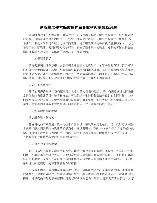 谈服装工作室服装结构设计教学改革的新思路