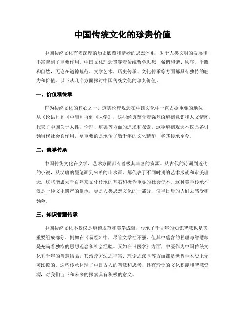 中国传统文化的珍贵价值