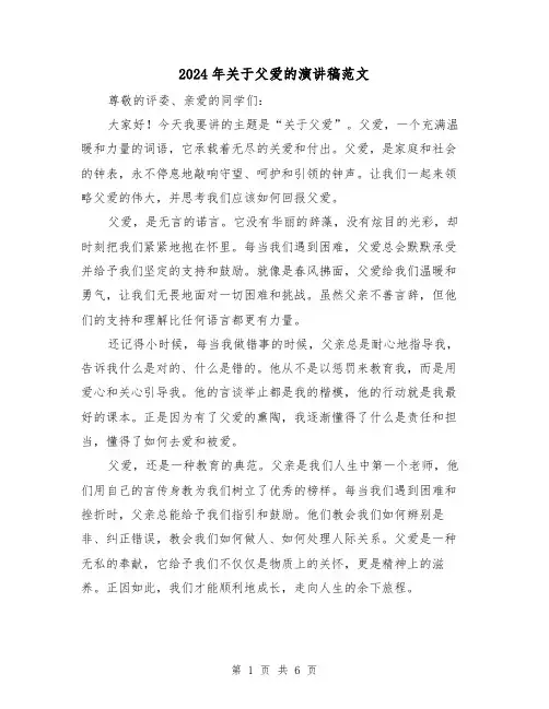 2024年关于父爱的演讲稿范文（三篇）