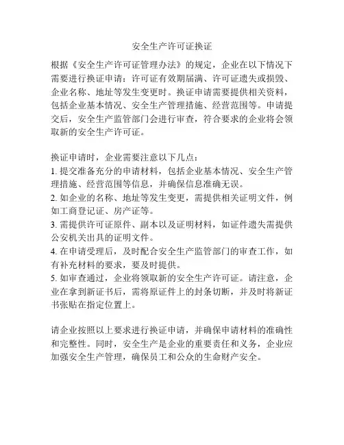 安全生产许可证换证