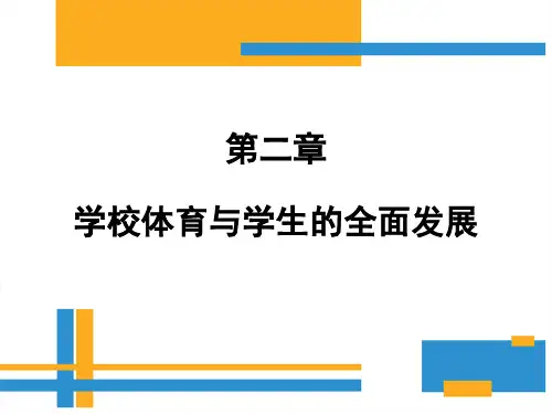 学校体育学(第三版)课件第二章学校体育与学生的全面发展