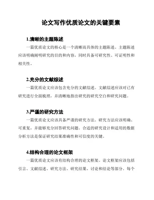论文写作优质论文的关键要素