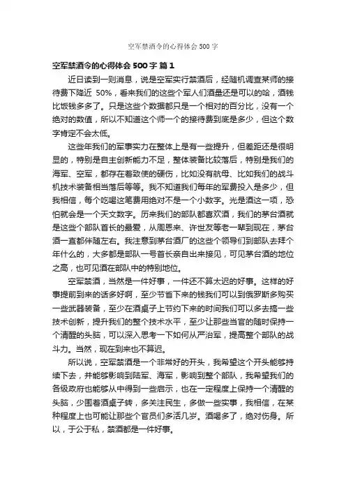 空军禁酒令的心得体会500字