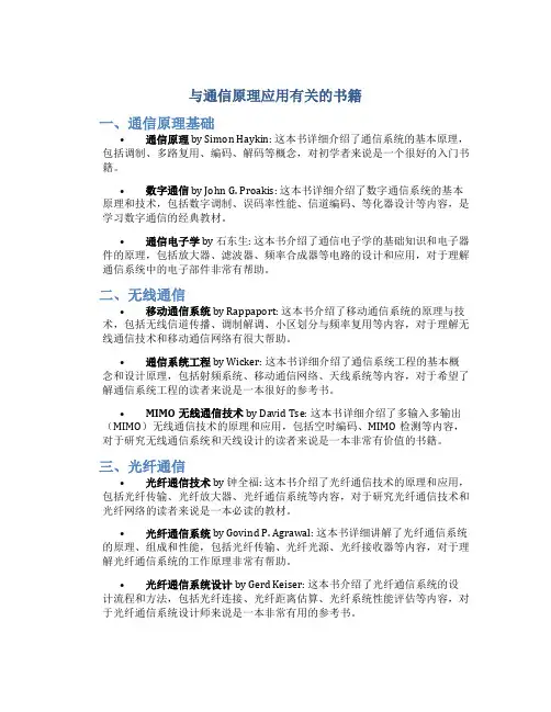 与通信原理应用有关的书籍