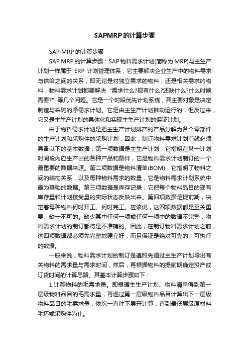 SAPMRP的计算步骤