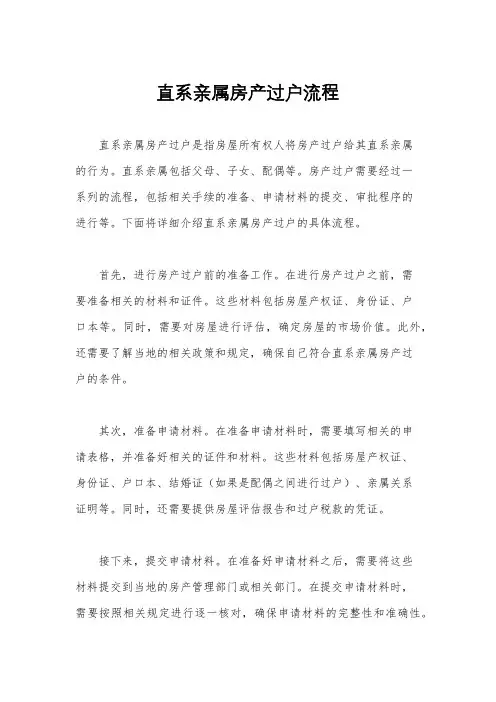 直系亲属房产过户流程