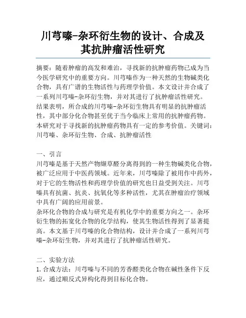 川芎嗪-杂环衍生物的设计、合成及其抗肿瘤活性研究