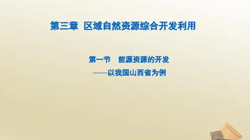 高中地理人教版必修3课件 3.1能源资源的开发-以我国山西省为例(共48张PPT)