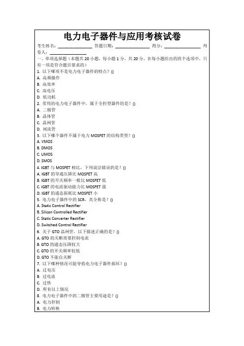 电力电子器件与应用考核试卷