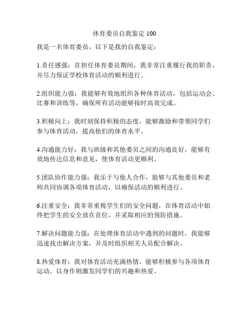 体育委员自我鉴定100