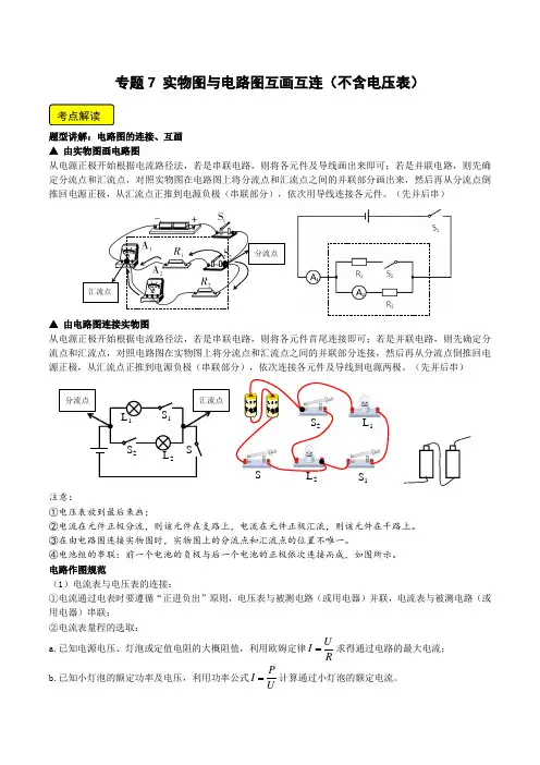 专题7实物图与电路图互画互连(不含电压表)