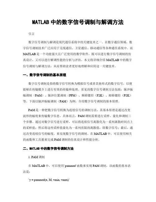 MATLAB中的数字信号调制与解调方法