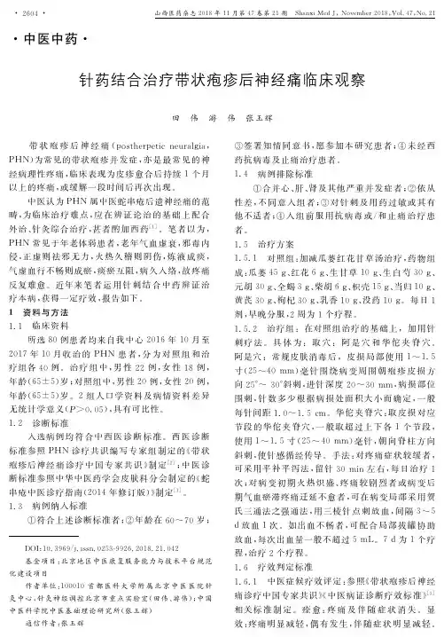 针药结合治疗带状疱疹后神经痛临床观察