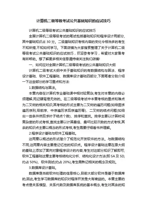 计算机二级等级考试公共基础知识的应试技巧