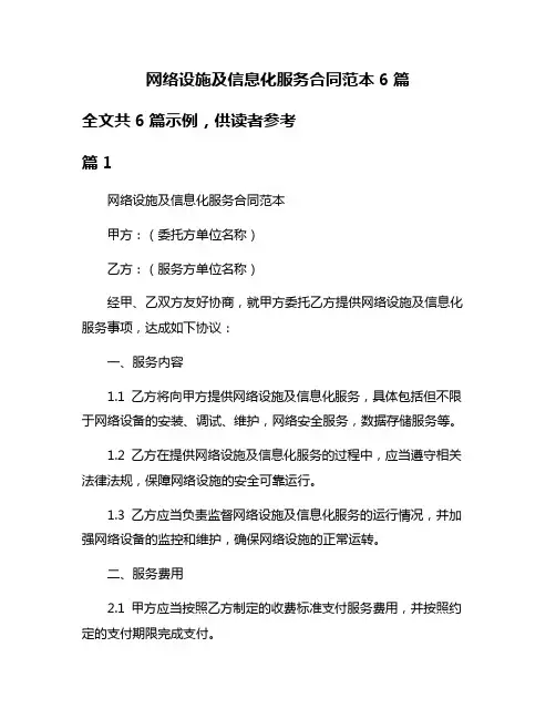 网络设施及信息化服务合同范本6篇