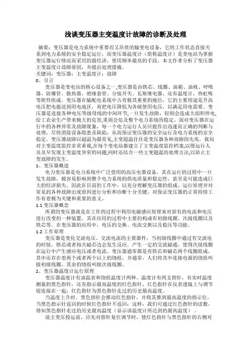浅谈变压器主变温度计故障的诊断及处理