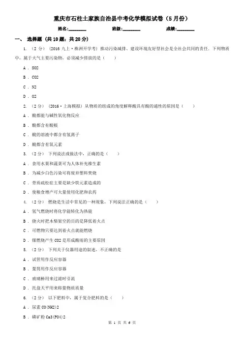 重庆市石柱土家族自治县中考化学模拟试卷(5月份)