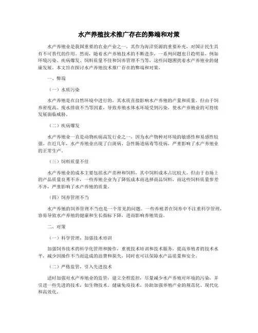 水产养殖技术推广存在的弊端和对策