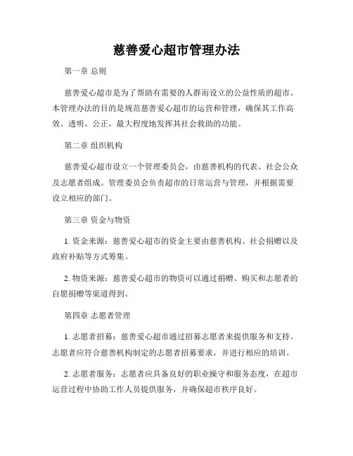 慈善爱心超市管理办法