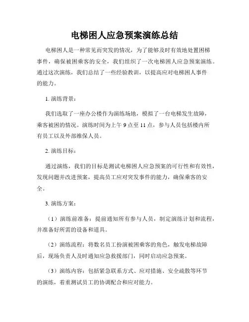 电梯困人应急预案演练总结