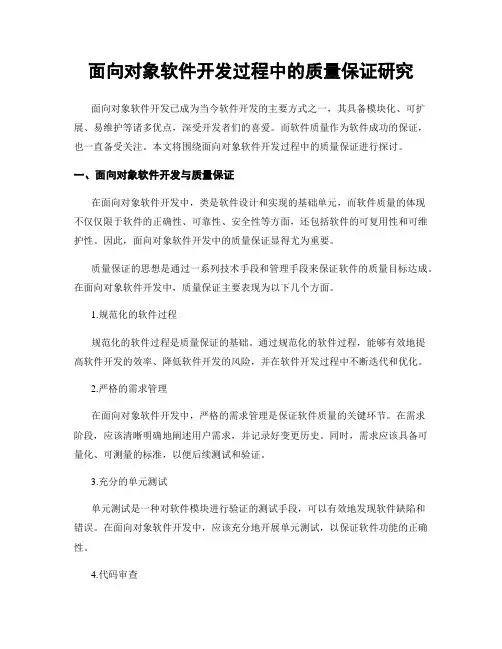 面向对象软件开发过程中的质量保证研究